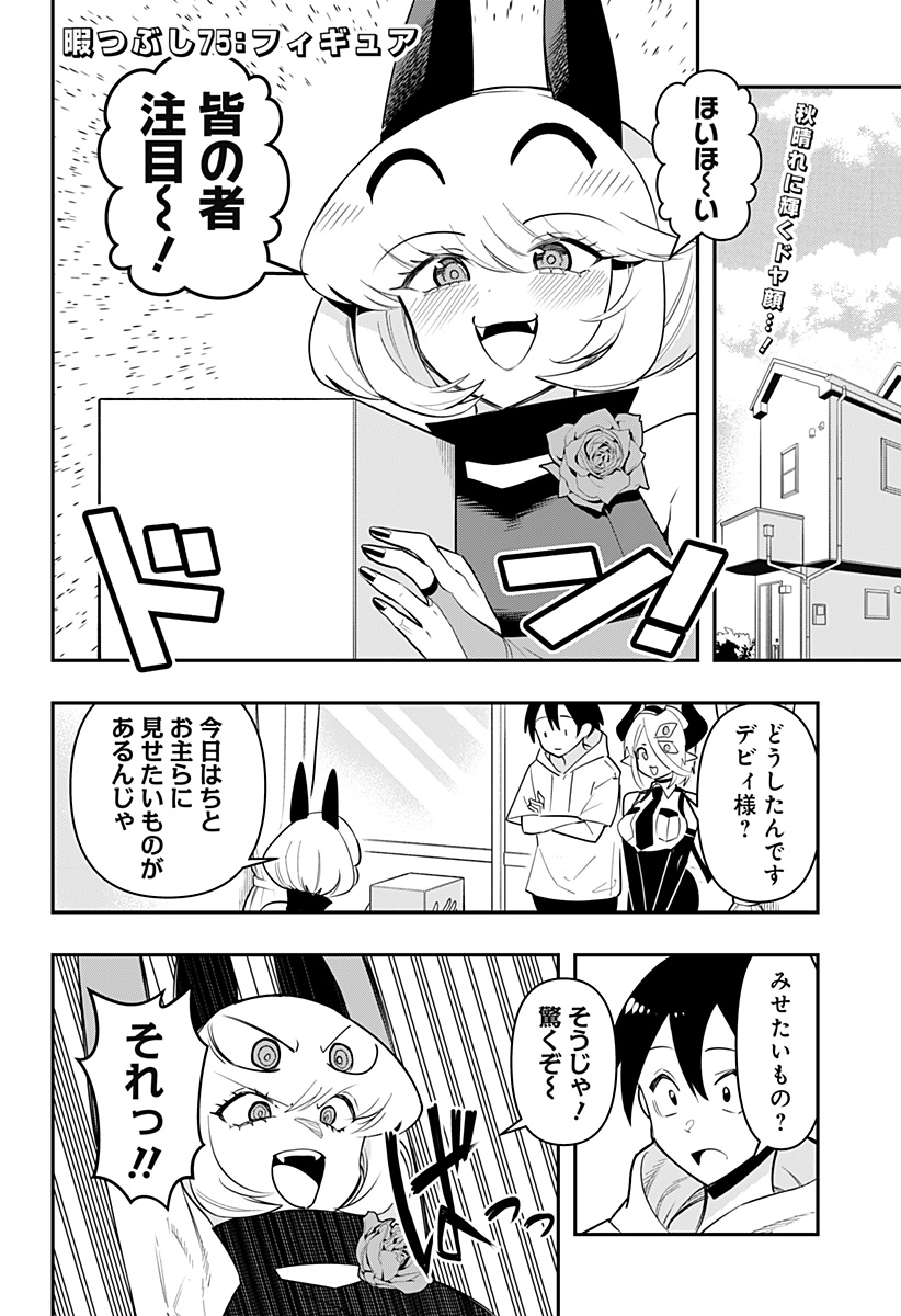 デビィ・ザ・コルシファは負けず嫌い 第75話 - Page 2