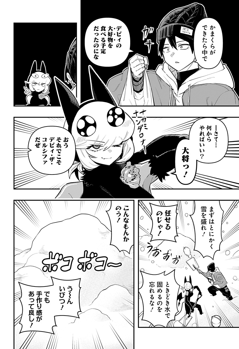 デビィ・ザ・コルシファは負けず嫌い 第60話 - Page 4