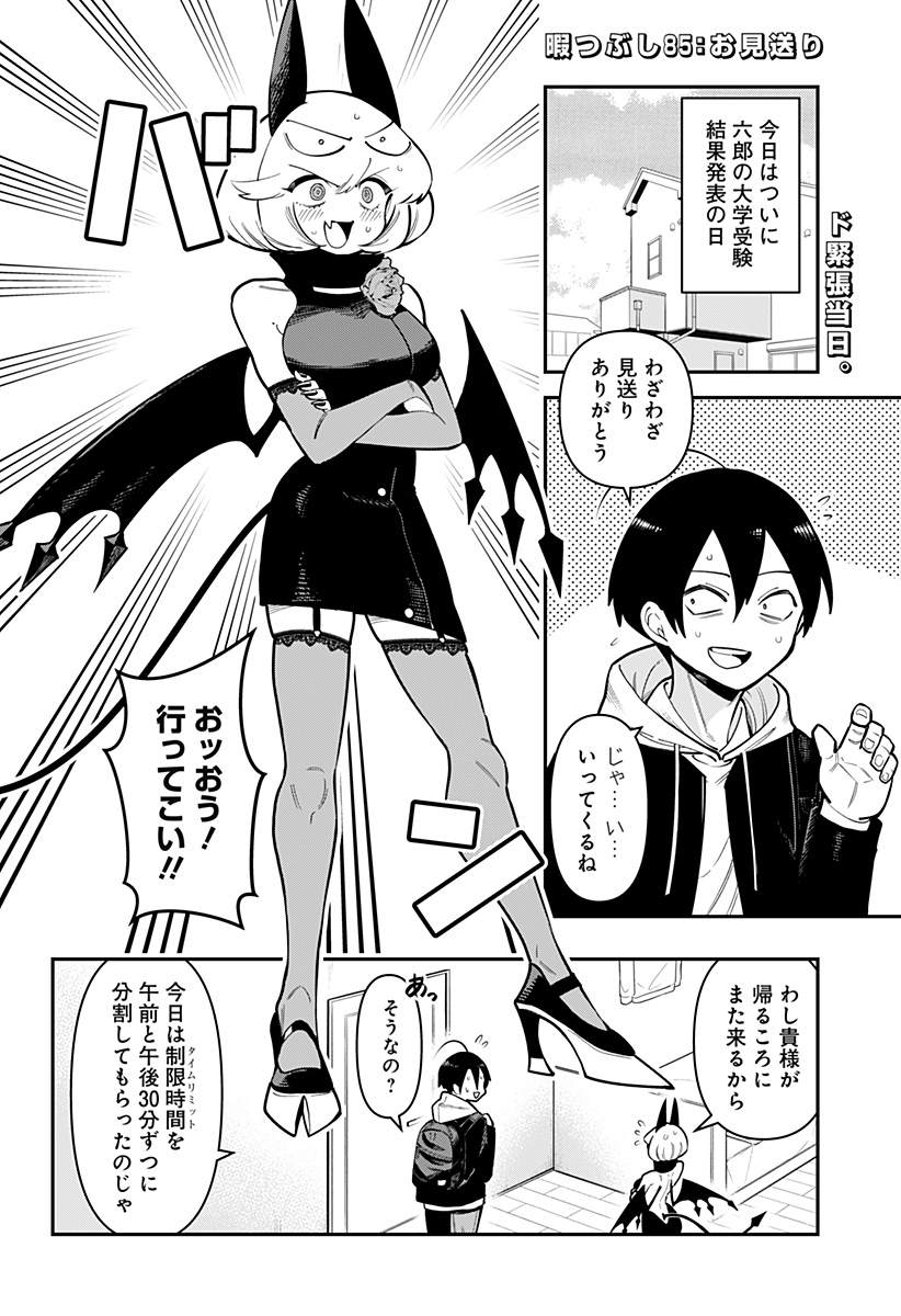 デビィ・ザ・コルシファは負けず嫌い 第85話 - Page 2