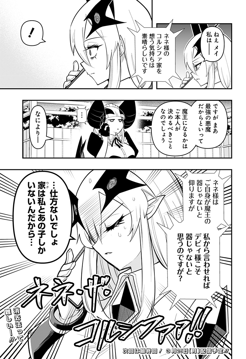 デビィ・ザ・コルシファは負けず嫌い 第88.5話 - Page 3