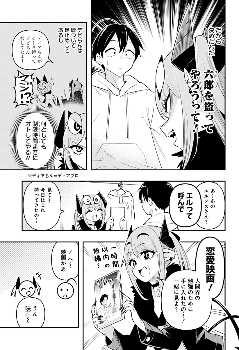 デビィ・ザ・コルシファは負けず嫌い 第29話 - Page 5