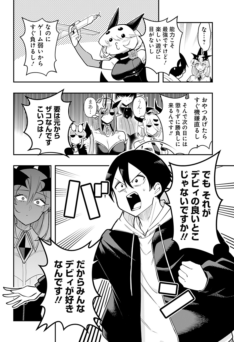 デビィ・ザ・コルシファは負けず嫌い 第88話 - Page 10