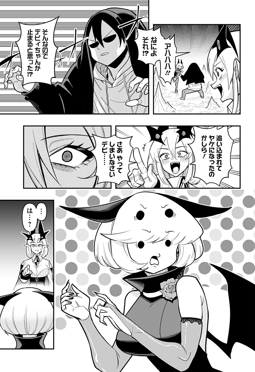 デビィ・ザ・コルシファは負けず嫌い 第88話 - Page 3