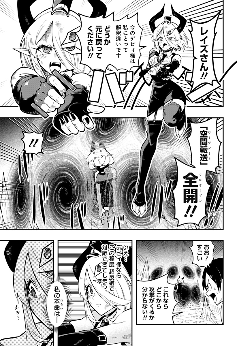 デビィ・ザ・コルシファは負けず嫌い 第87話 - Page 9