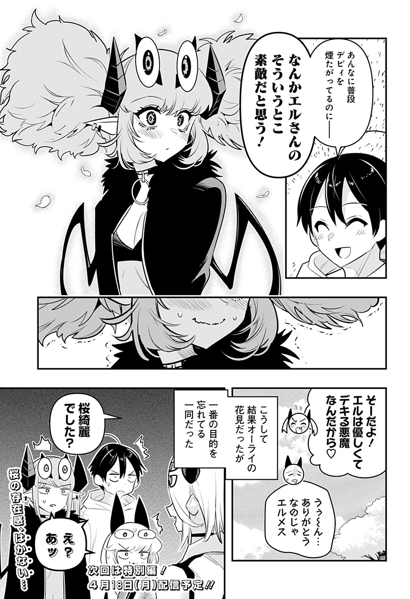 デビィ・ザ・コルシファは負けず嫌い 第39話 - Page 15