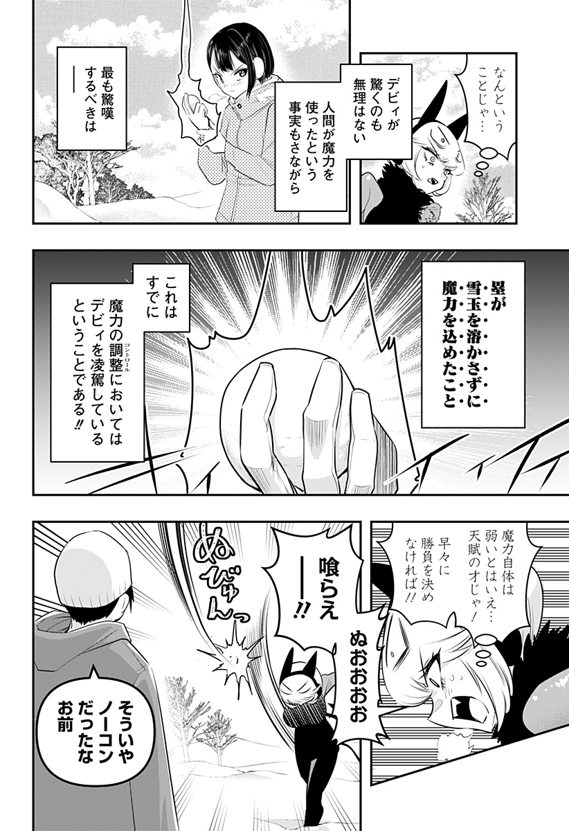 デビィ・ザ・コルシファは負けず嫌い 第33話 - Page 8