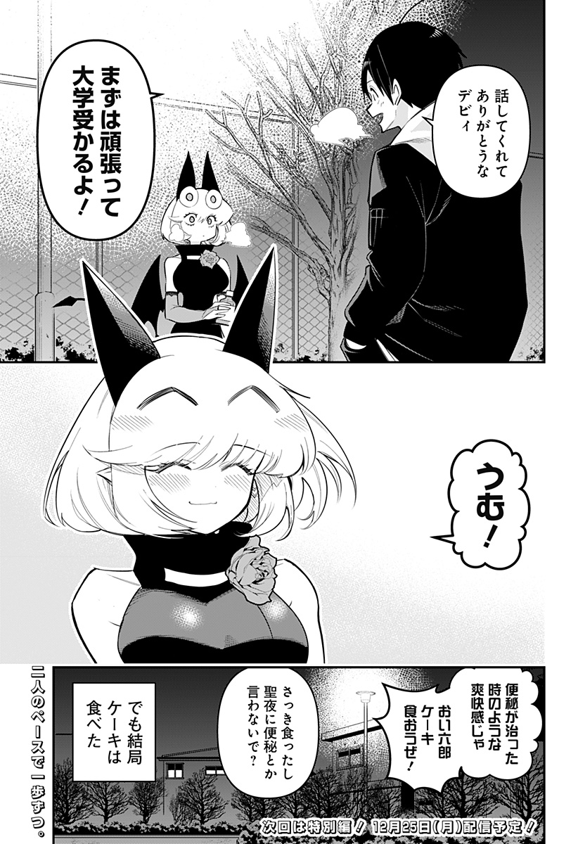 デビィ・ザ・コルシファは負けず嫌い 第82話 - Page 15