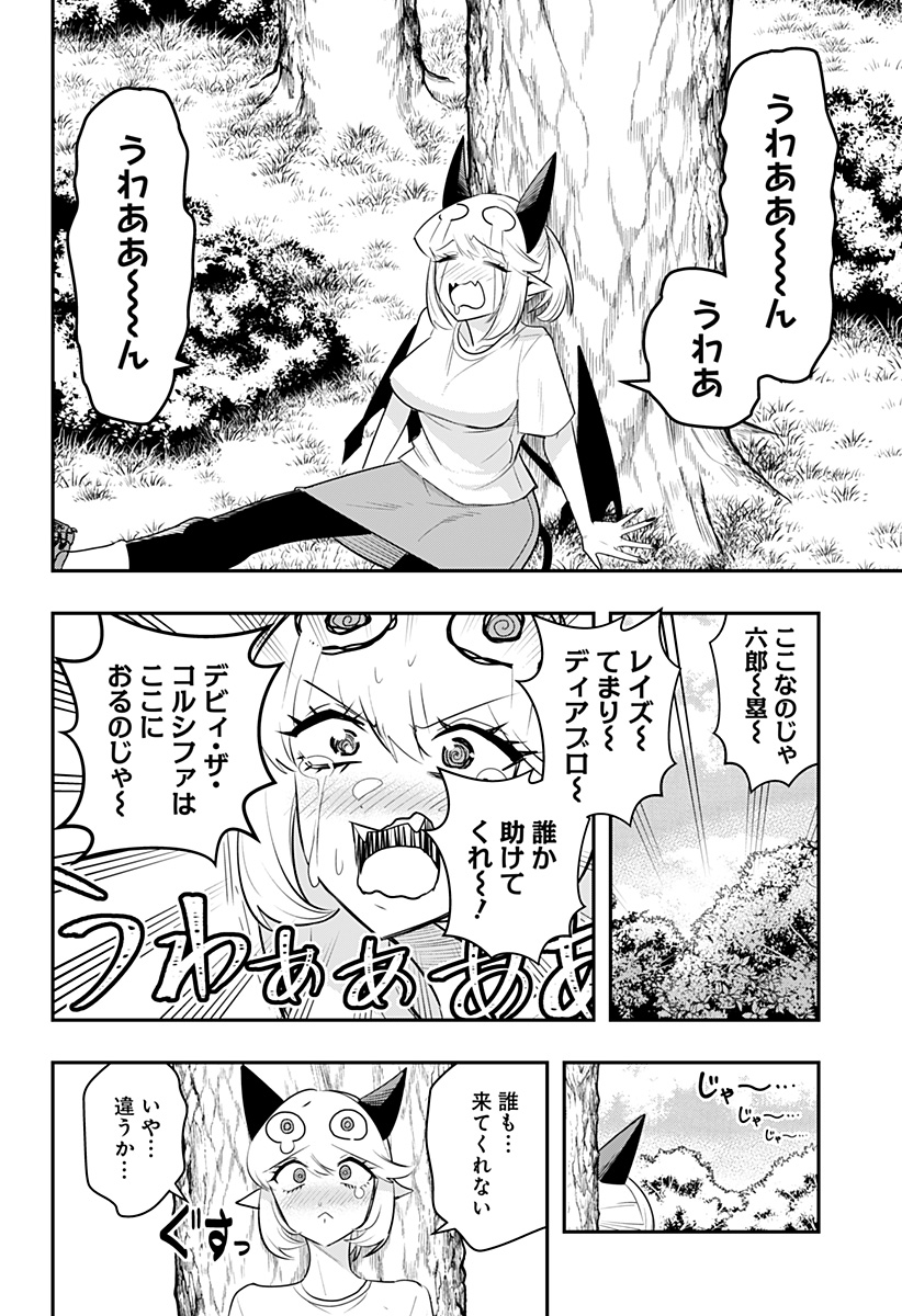 デビィ・ザ・コルシファは負けず嫌い 第28話 - Page 12