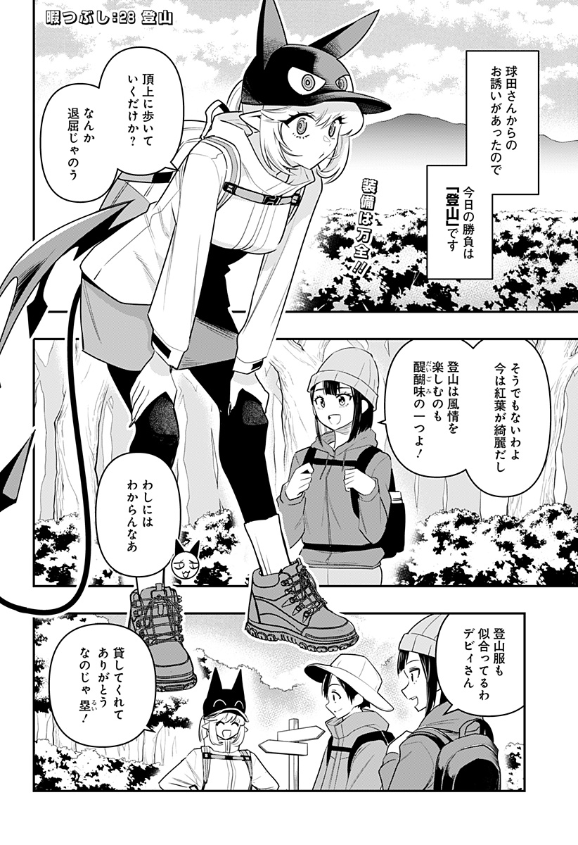 デビィ・ザ・コルシファは負けず嫌い 第28話 - Page 2