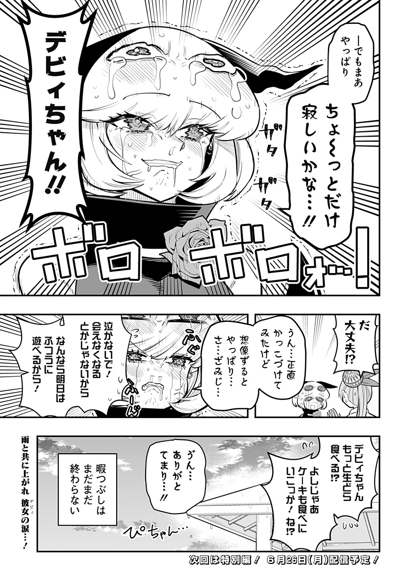 デビィ・ザ・コルシファは負けず嫌い 第69話 - Page 15