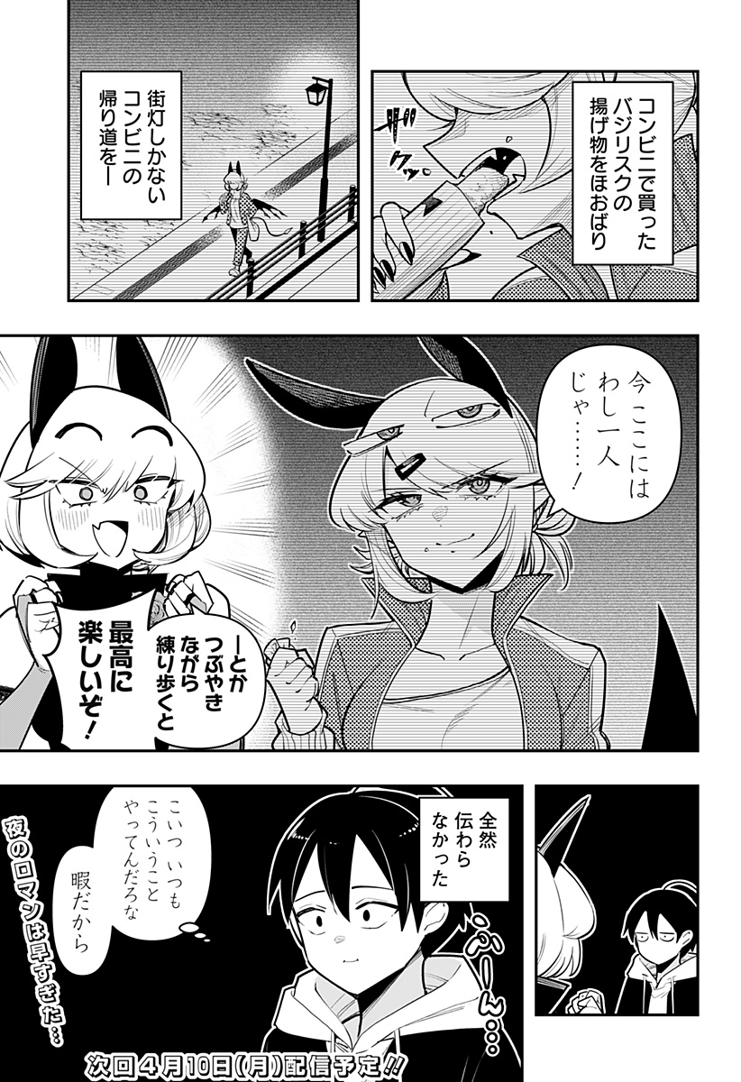 デビィ・ザ・コルシファは負けず嫌い 第64.5話 - Page 3