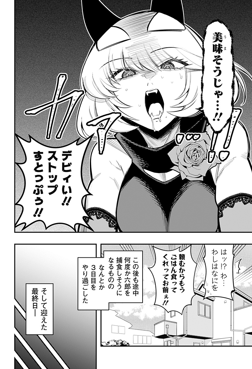 デビィ・ザ・コルシファは負けず嫌い 第66話 - Page 10