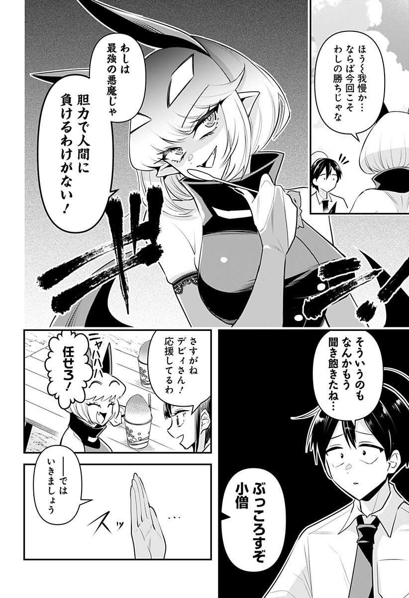 デビィ・ザ・コルシファは負けず嫌い 第18話 - Page 4