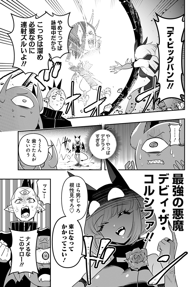 デビィ・ザ・コルシファは負けず嫌い 第30話 - Page 13