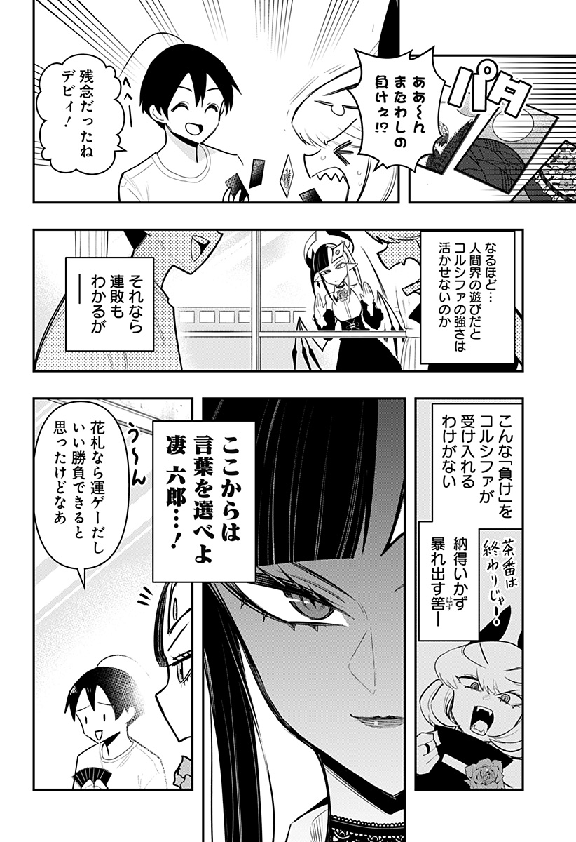 デビィ・ザ・コルシファは負けず嫌い 第72話 - Page 6