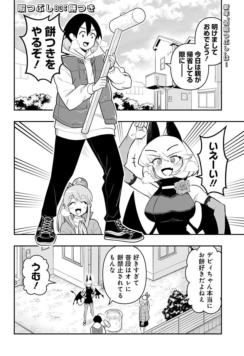 デビィ・ザ・コルシファは負けず嫌い 第83話 - Page 2