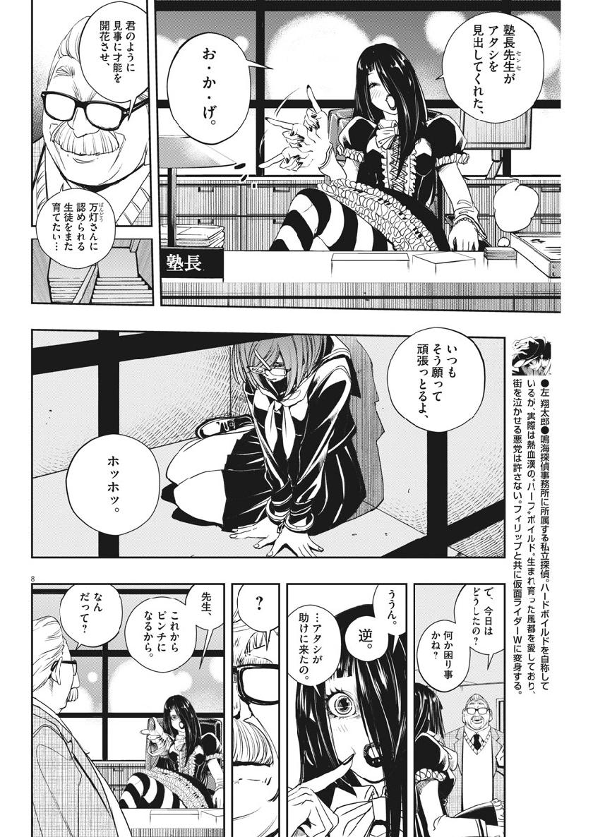 風都探偵 第59話 - Page 8