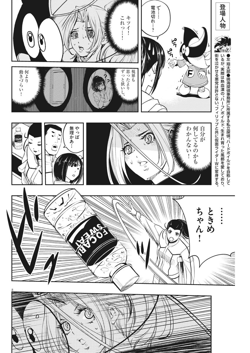 風都探偵 第77話 - Page 8