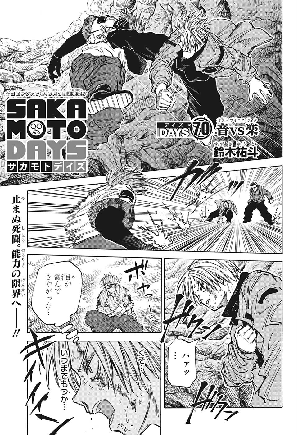 SAKAMOTO -サカモト- 第70話 - Page 1