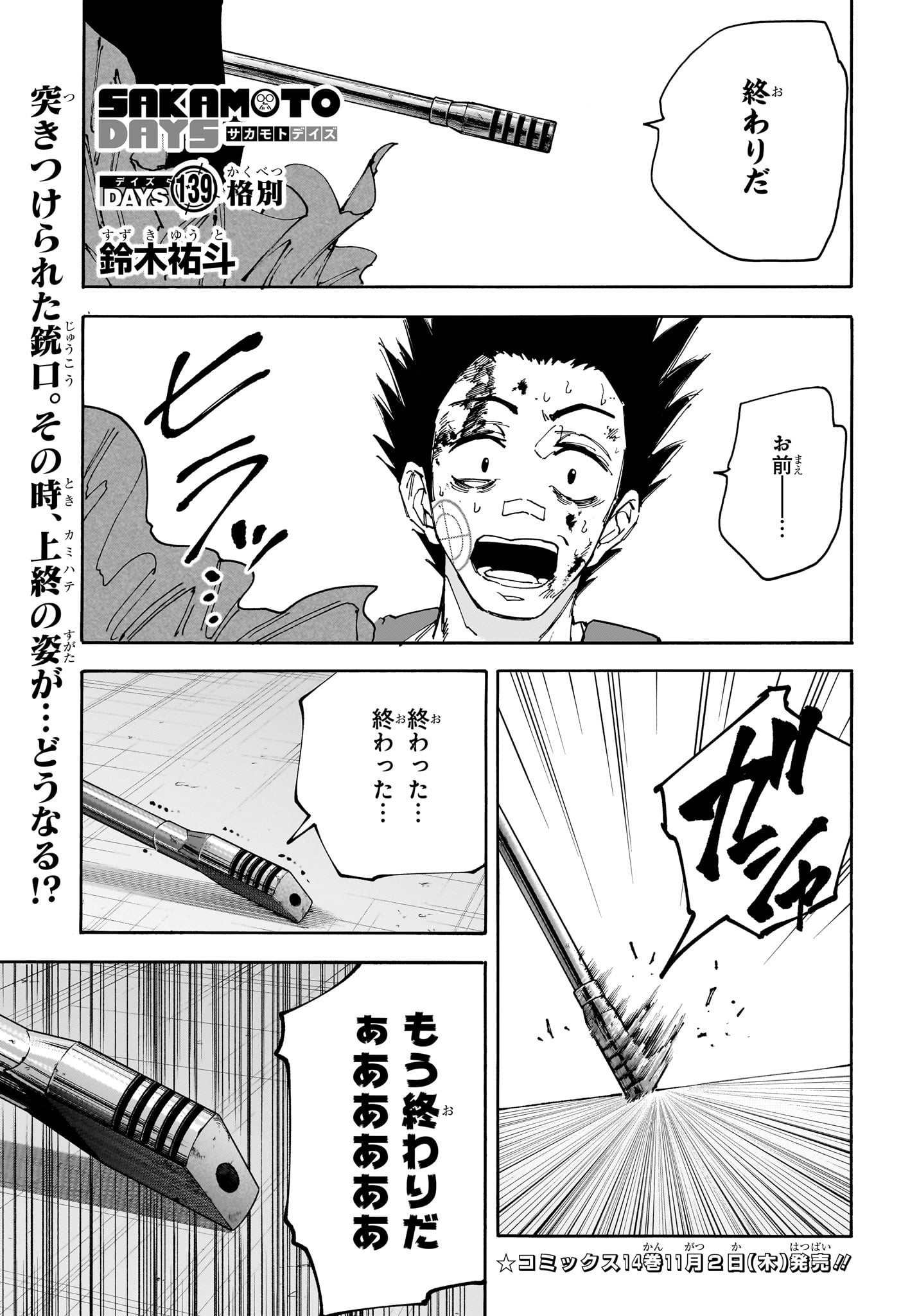 SAKAMOTO -サカモト- 第139話 - Page 1