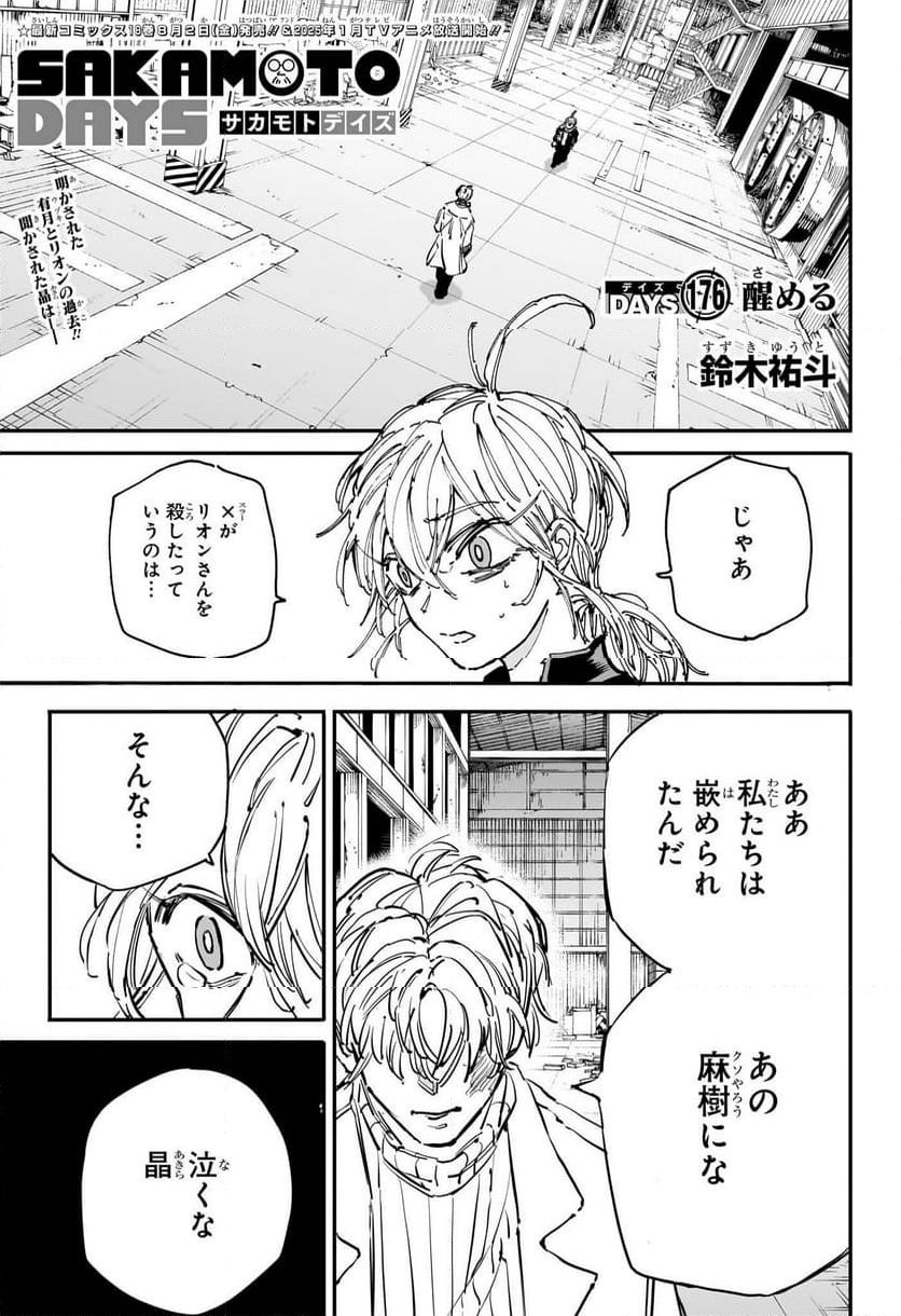 SAKAMOTO -サカモト- 第176話 - Page 1