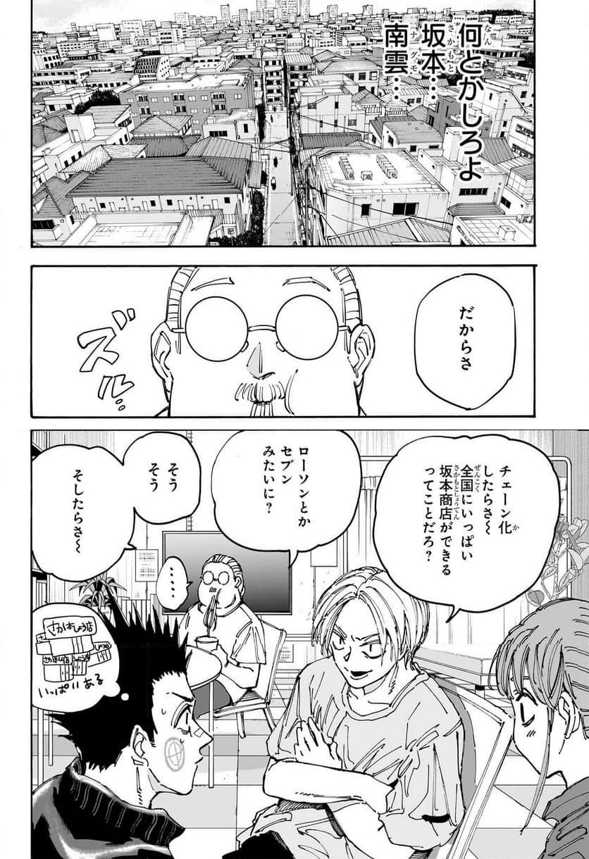 SAKAMOTO -サカモト- 第176話 - Page 4