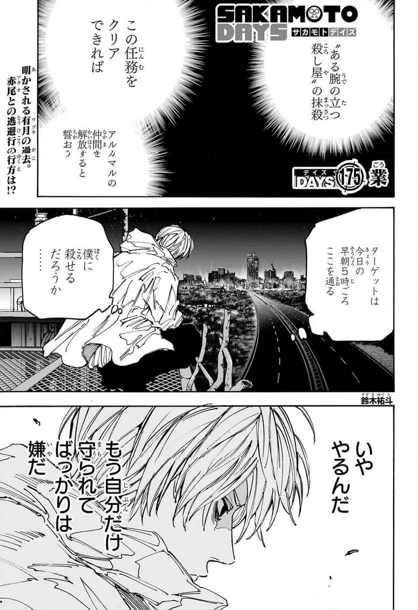 SAKAMOTO -サカモト- 第175話 - Page 1