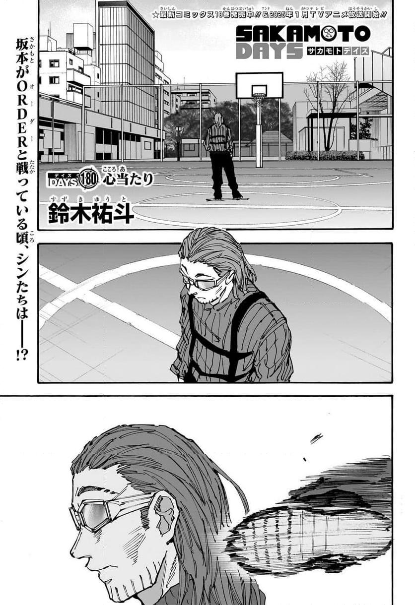 SAKAMOTO -サカモト- 第180話 - Page 1