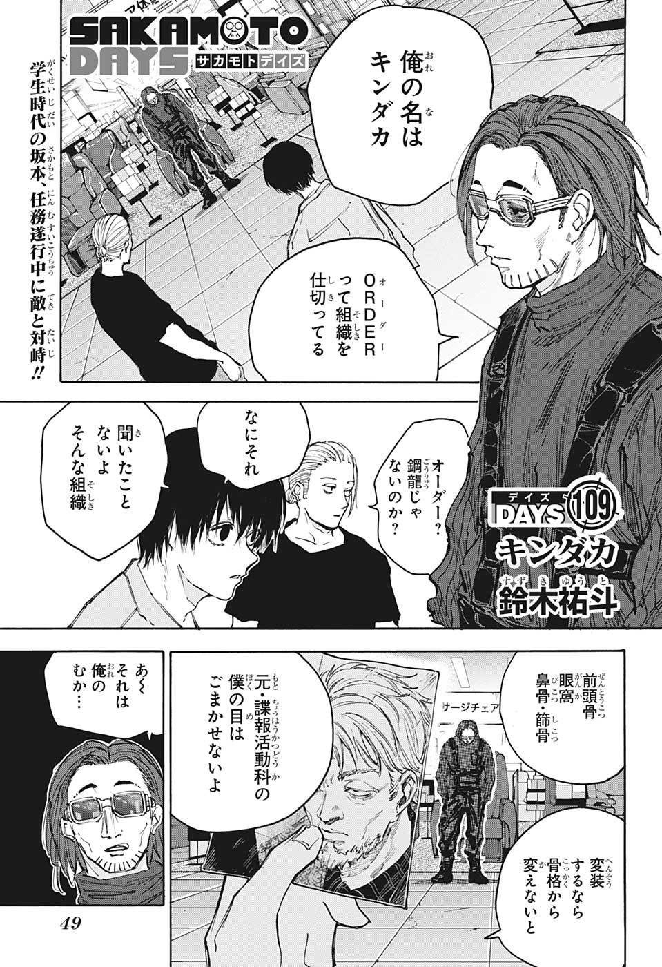 SAKAMOTO -サカモト- 第109話 - Page 1