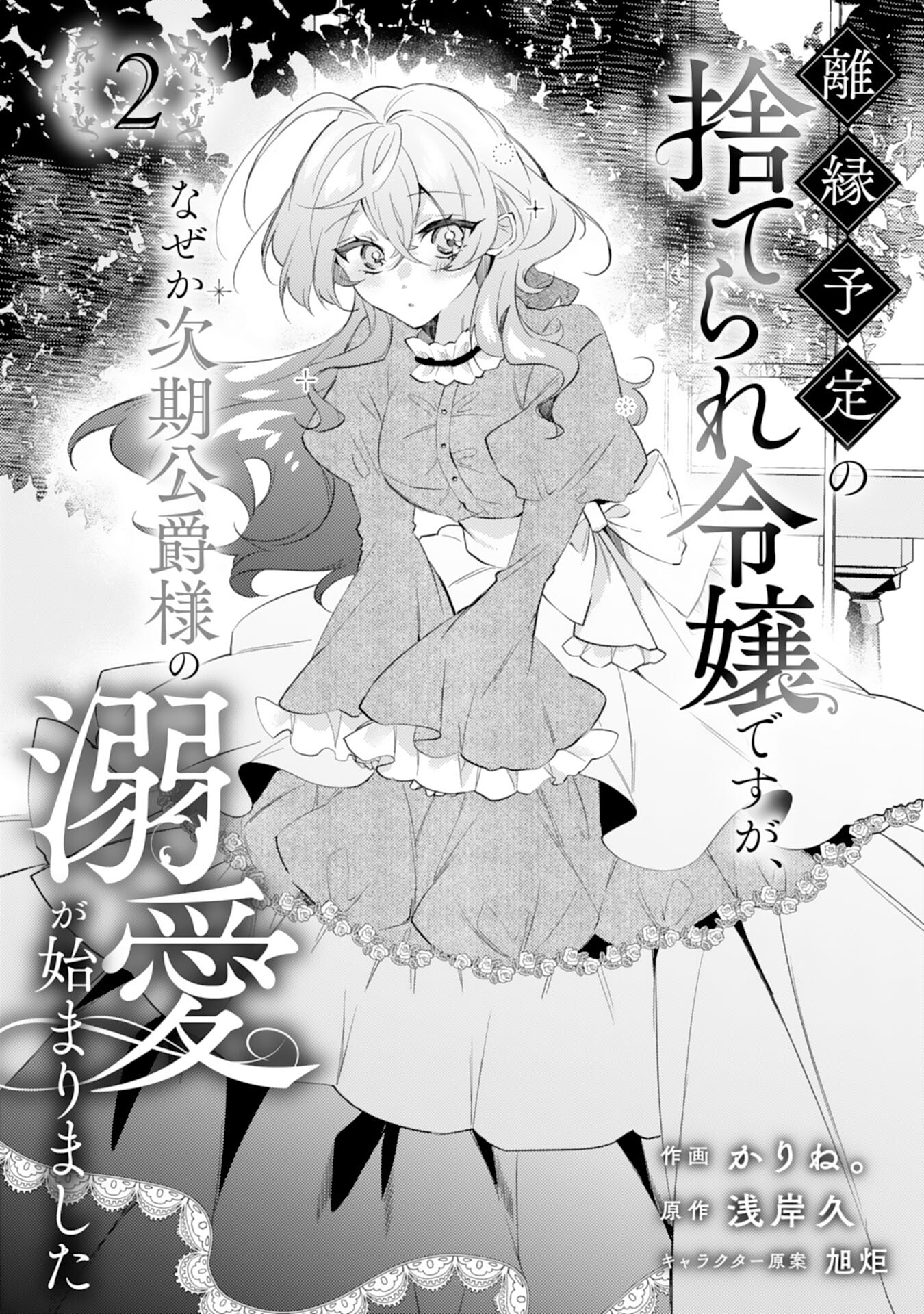 離縁予定の捨てられ令嬢ですが、なぜか次期公爵様の溺愛が始まりました 第2話 - Next 第3話