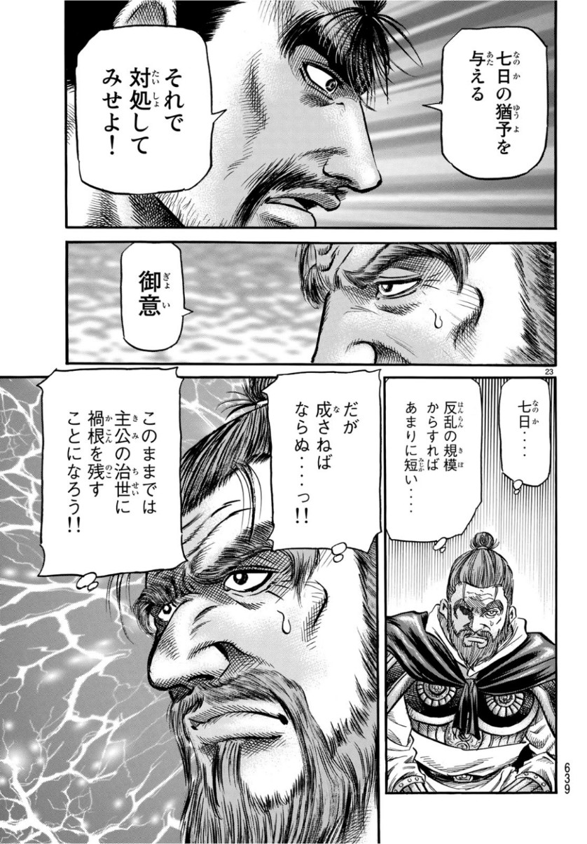 龍狼伝 王霸立国編 第29話 - Page 23