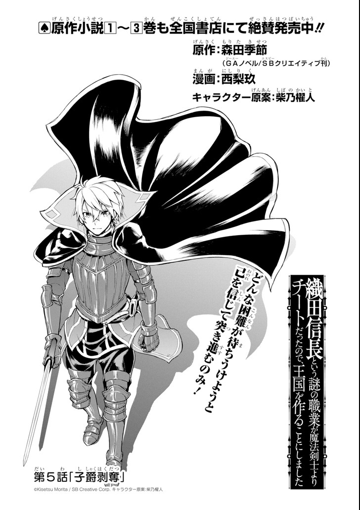 織田信長という謎の職業が魔法剣士よりチートだったので、王国を作ることにしました 第5話 - Next 第6話