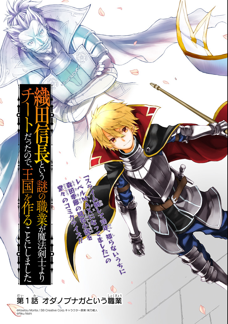 織田信長という謎の職業が魔法剣士よりチートだったので、王国を作ることにしました 第1話 - Next 第2話