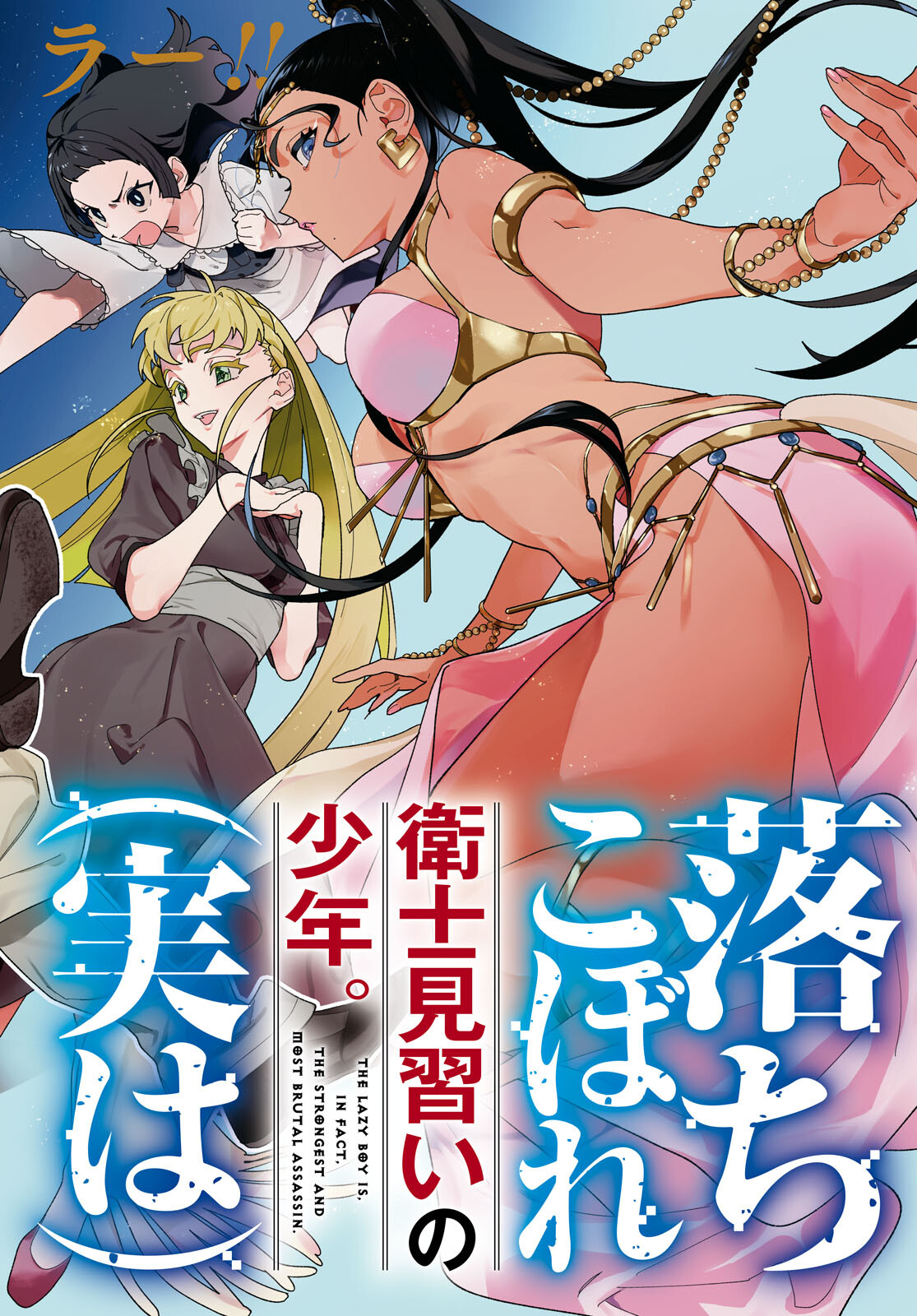 落ちこぼれ衛士見習いの少年。（実は）最強最悪の暗殺者。 第1話 - Next 第2話