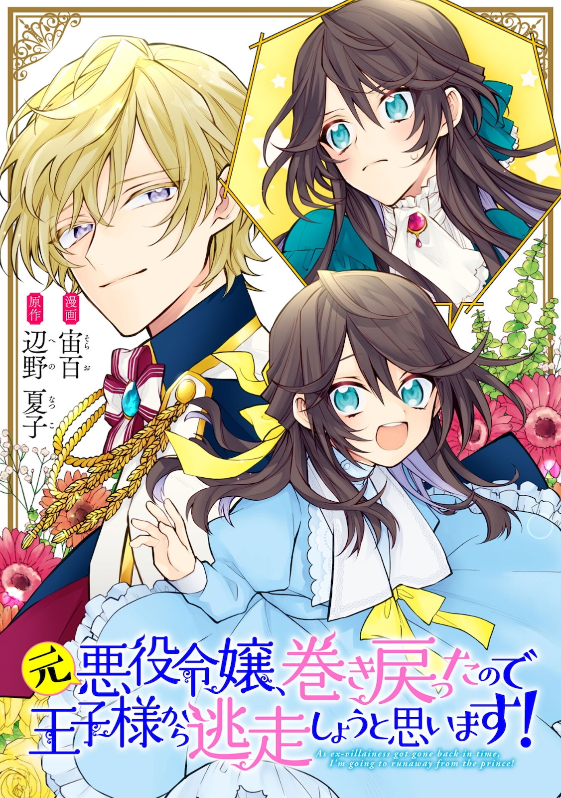 元悪役令嬢、巻き戻ったので王子様から逃走しようと思います！ 第3.2話 - Next 第4.2話