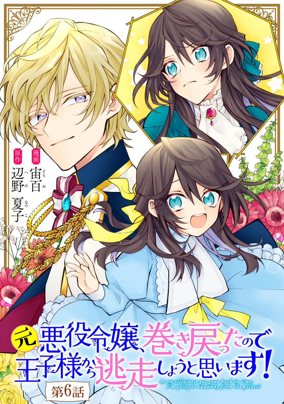 元悪役令嬢、巻き戻ったので王子様から逃走しようと思います！ 第6話 - Next 第7話