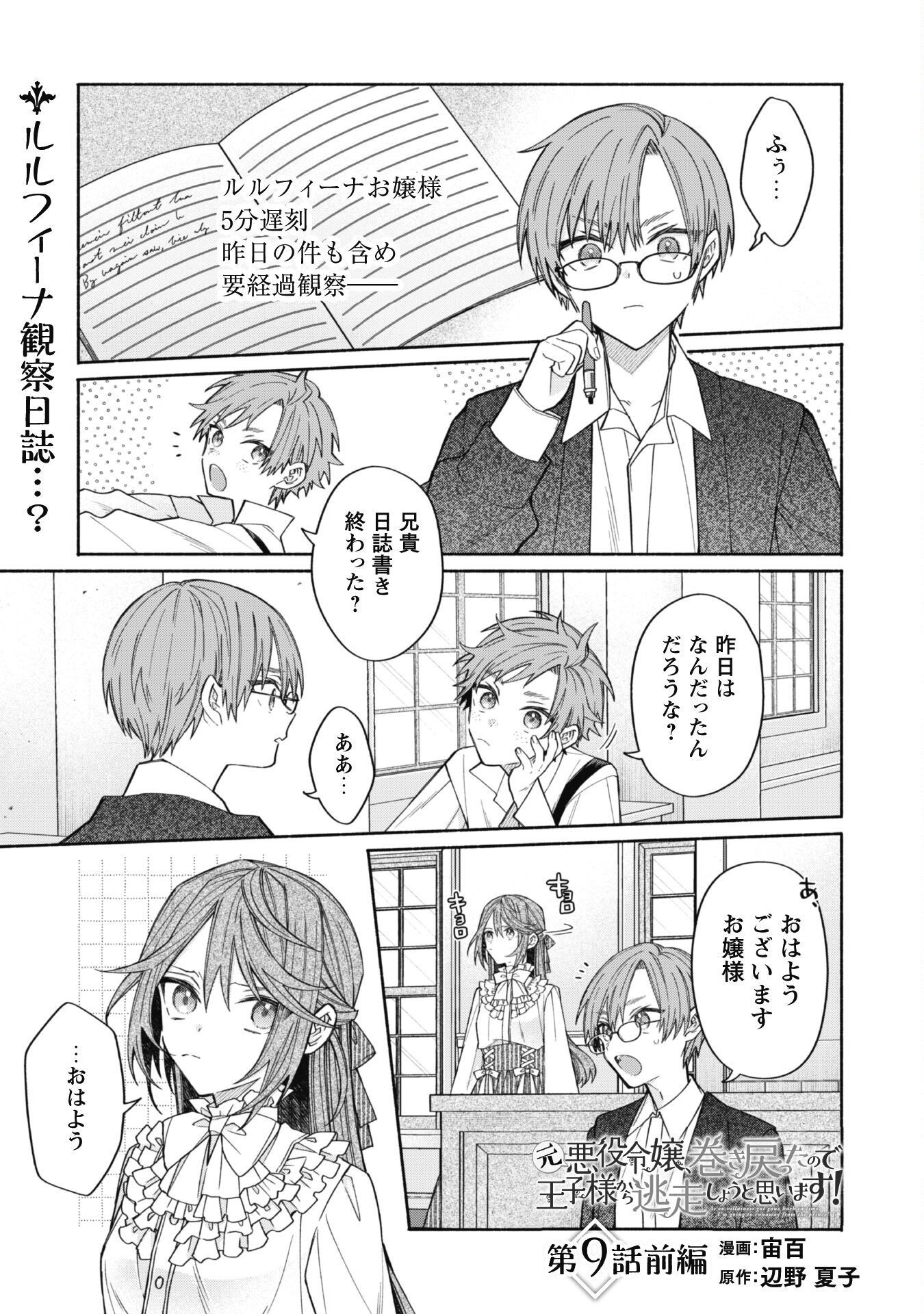 元悪役令嬢、巻き戻ったので王子様から逃走しようと思います！ 第9.1話 - Page 1