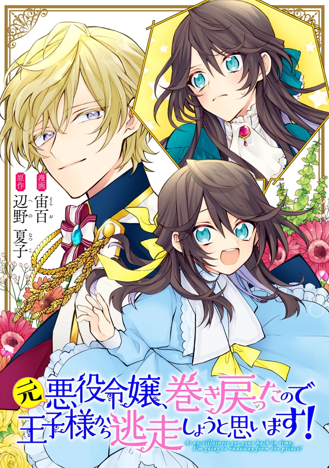 元悪役令嬢、巻き戻ったので王子様から逃走しようと思います！ 第5.2話 - Next 第6.2話