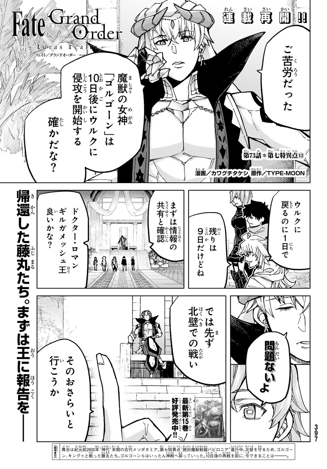 Fate/grand Order -turas RÉalta 第73話 - Page 1