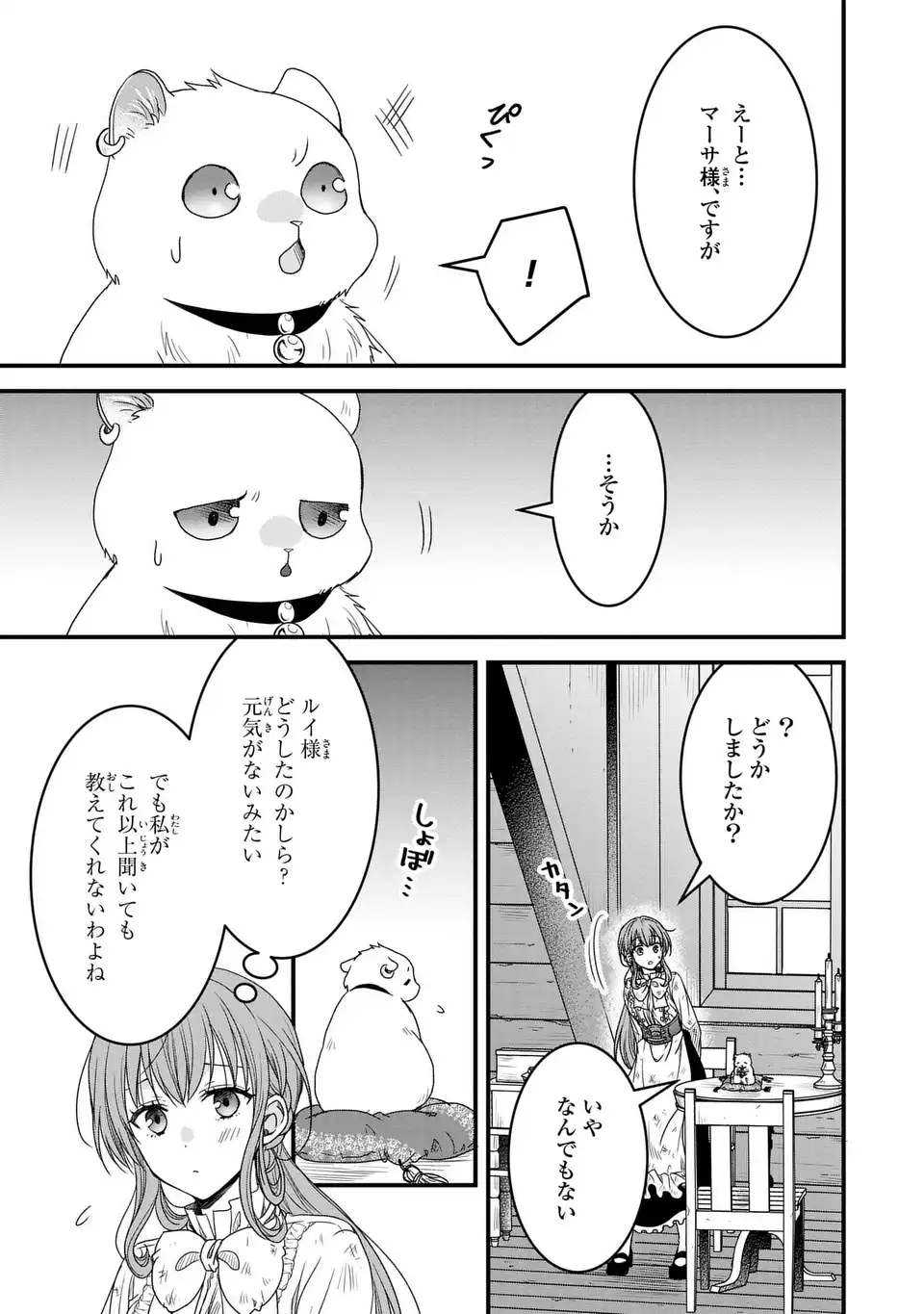 旦那様がちっちゃいモフモフになりました ～私を悪女だと誤解していたのに、すべて義母の嘘だと気づいたようです～ 第4話 - Next 第5話