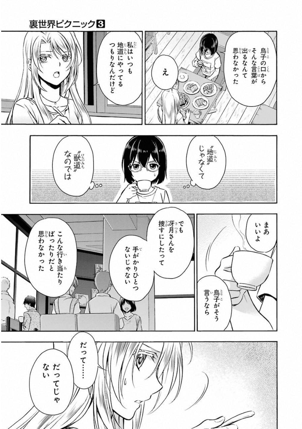 裏世界ピクニック 第14話 - Page 12