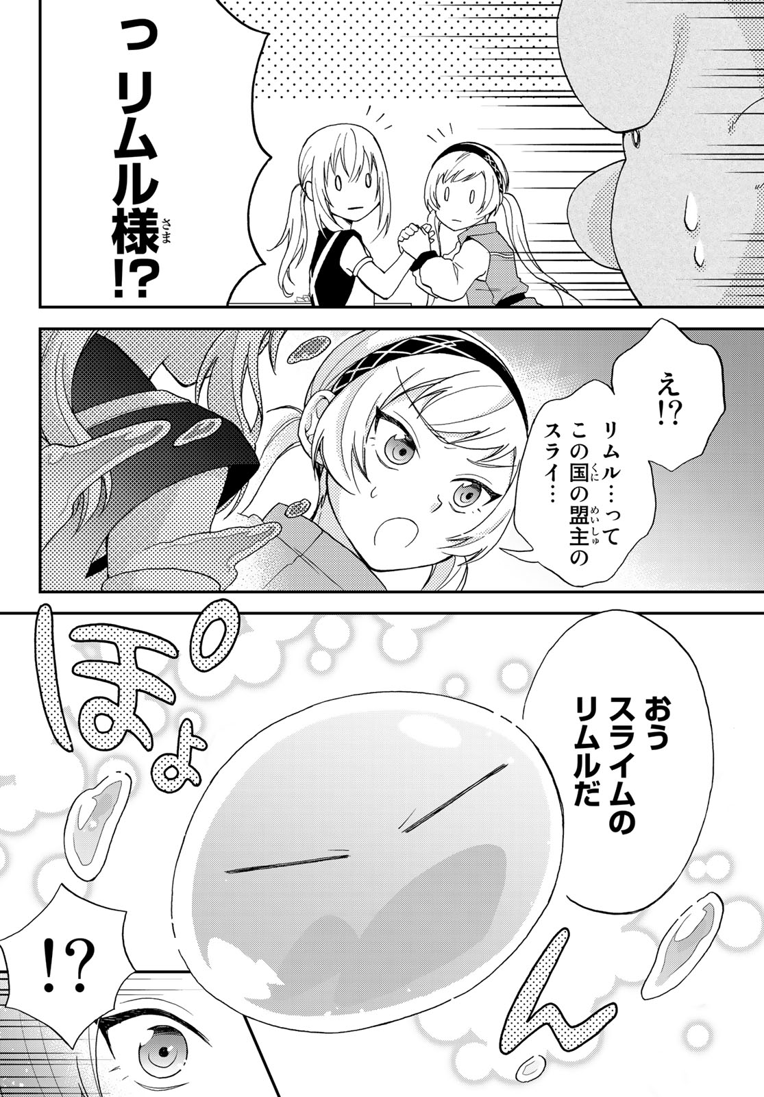 転生したらスライムだった件 異聞 ～魔国暮らしのトリニティ～ 第4話 - Page 18