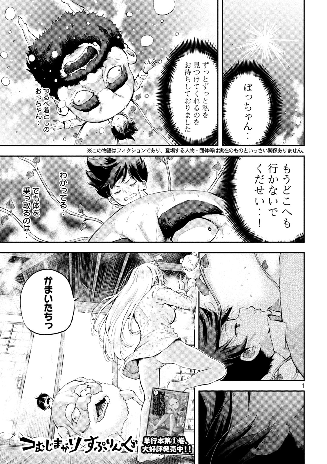 つむじまがり×すぷりんぐ 第20話 - Page 1