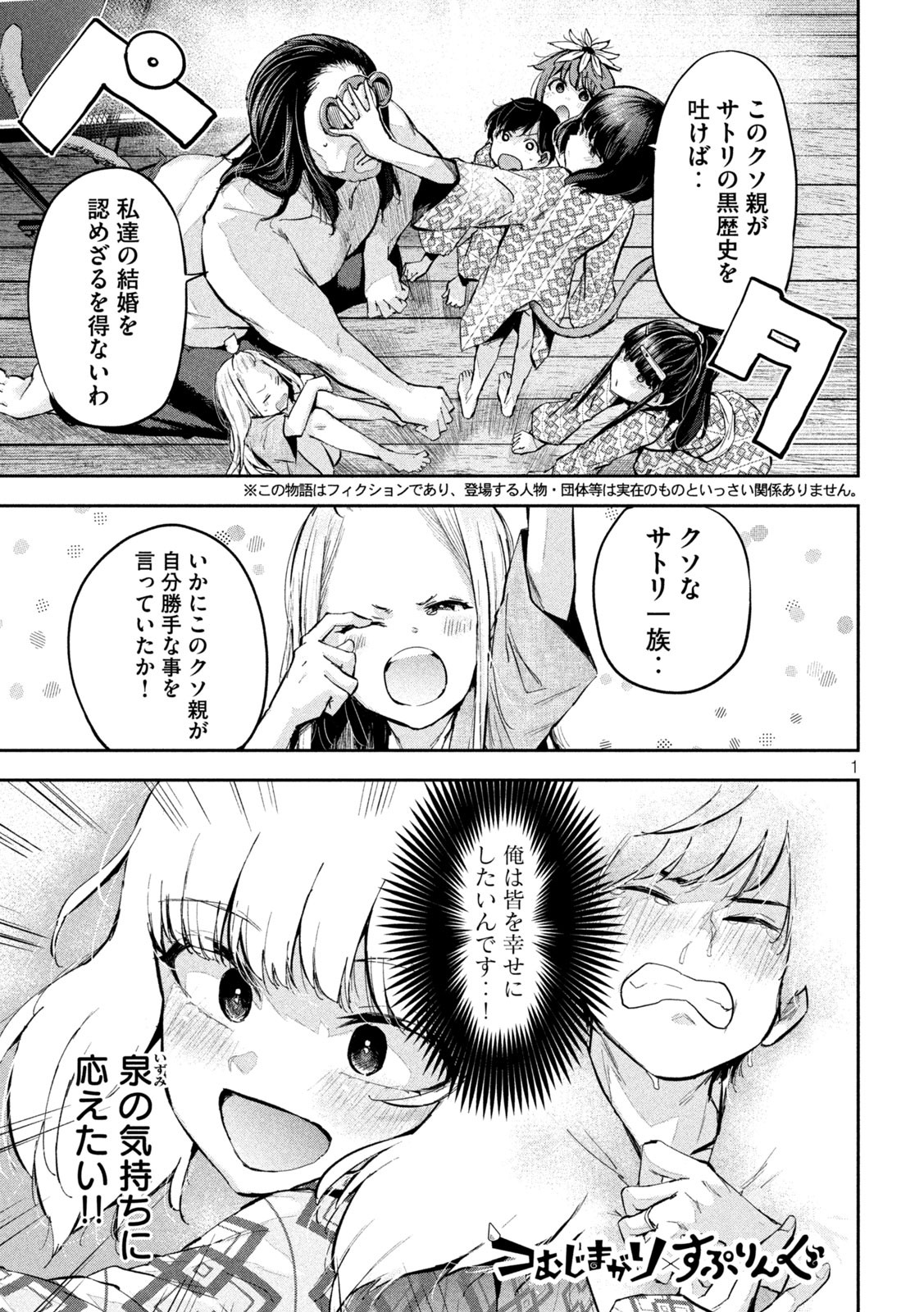 つむじまがり×すぷりんぐ 第29話 - Page 1