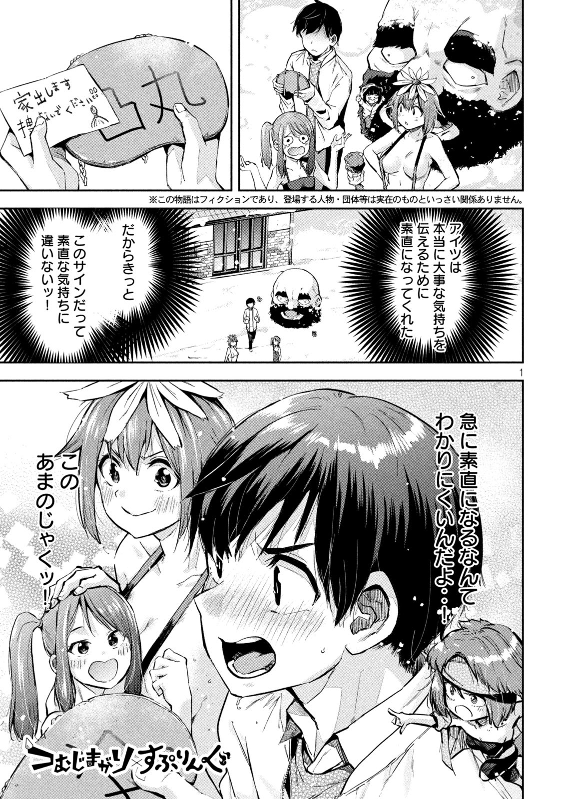 つむじまがり×すぷりんぐ 第32話 - Page 1