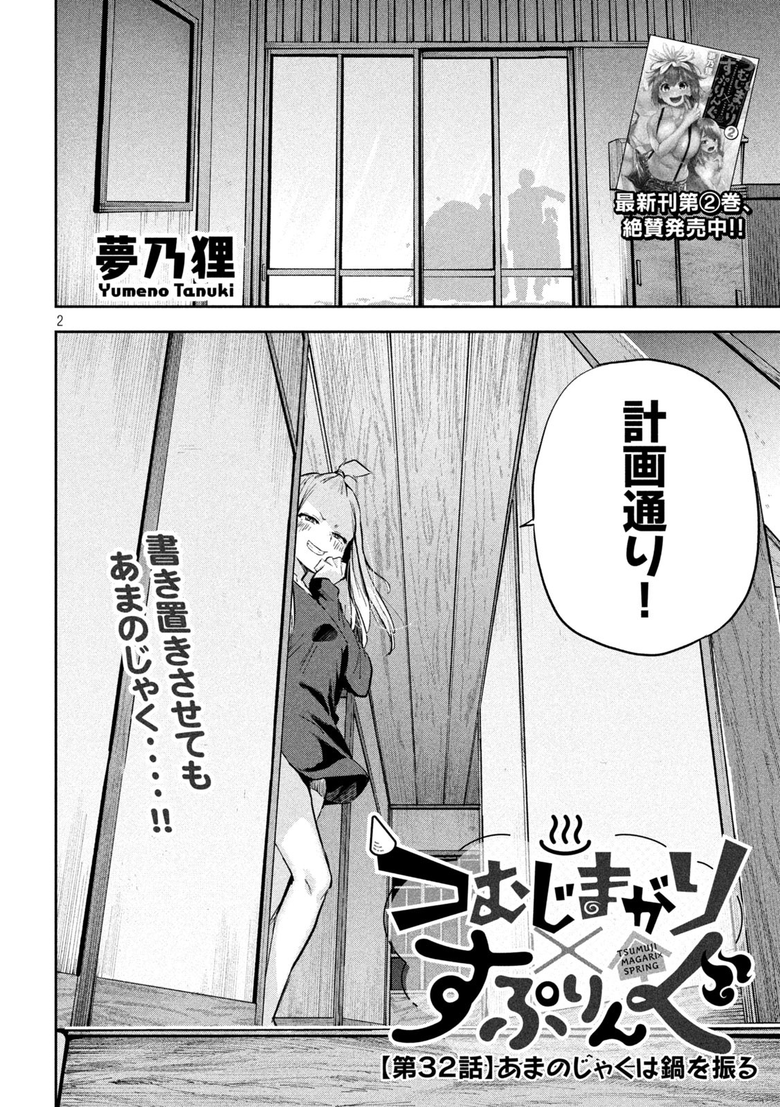 つむじまがり×すぷりんぐ 第32話 - Page 2