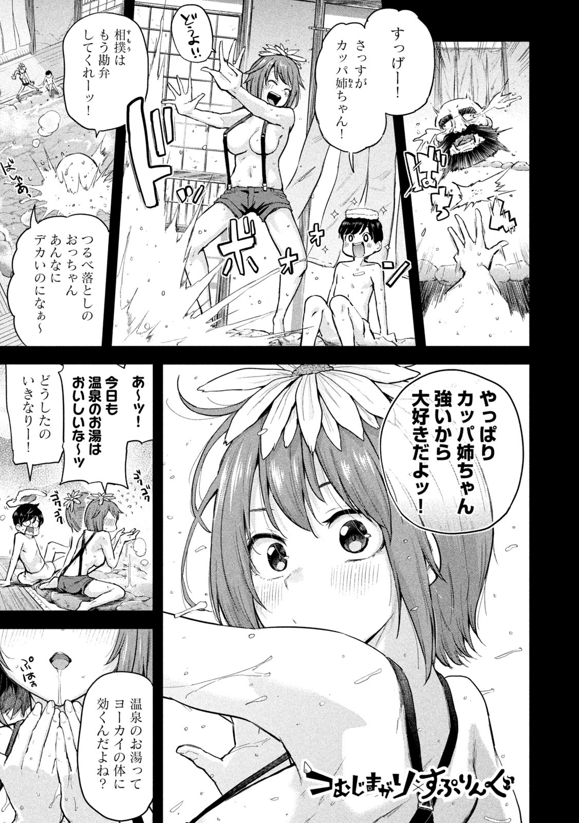 つむじまがり×すぷりんぐ 第4話 - Page 1