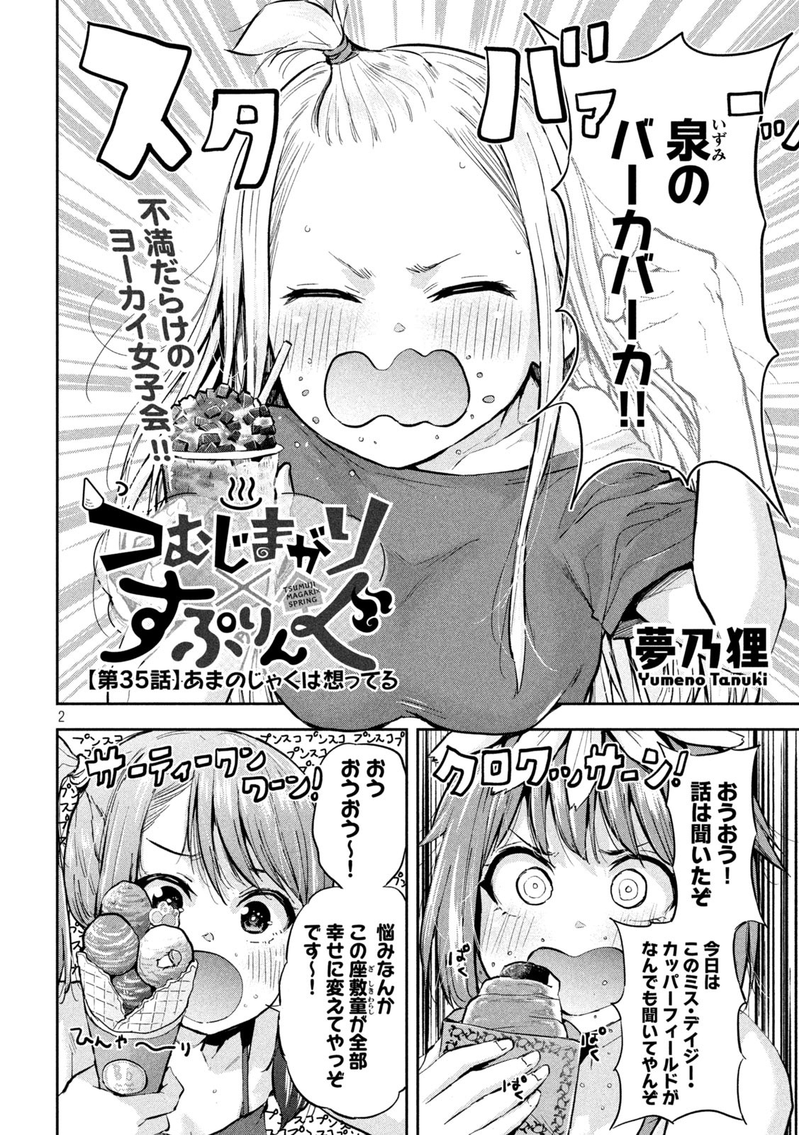 つむじまがり×すぷりんぐ 第35話 - Page 2