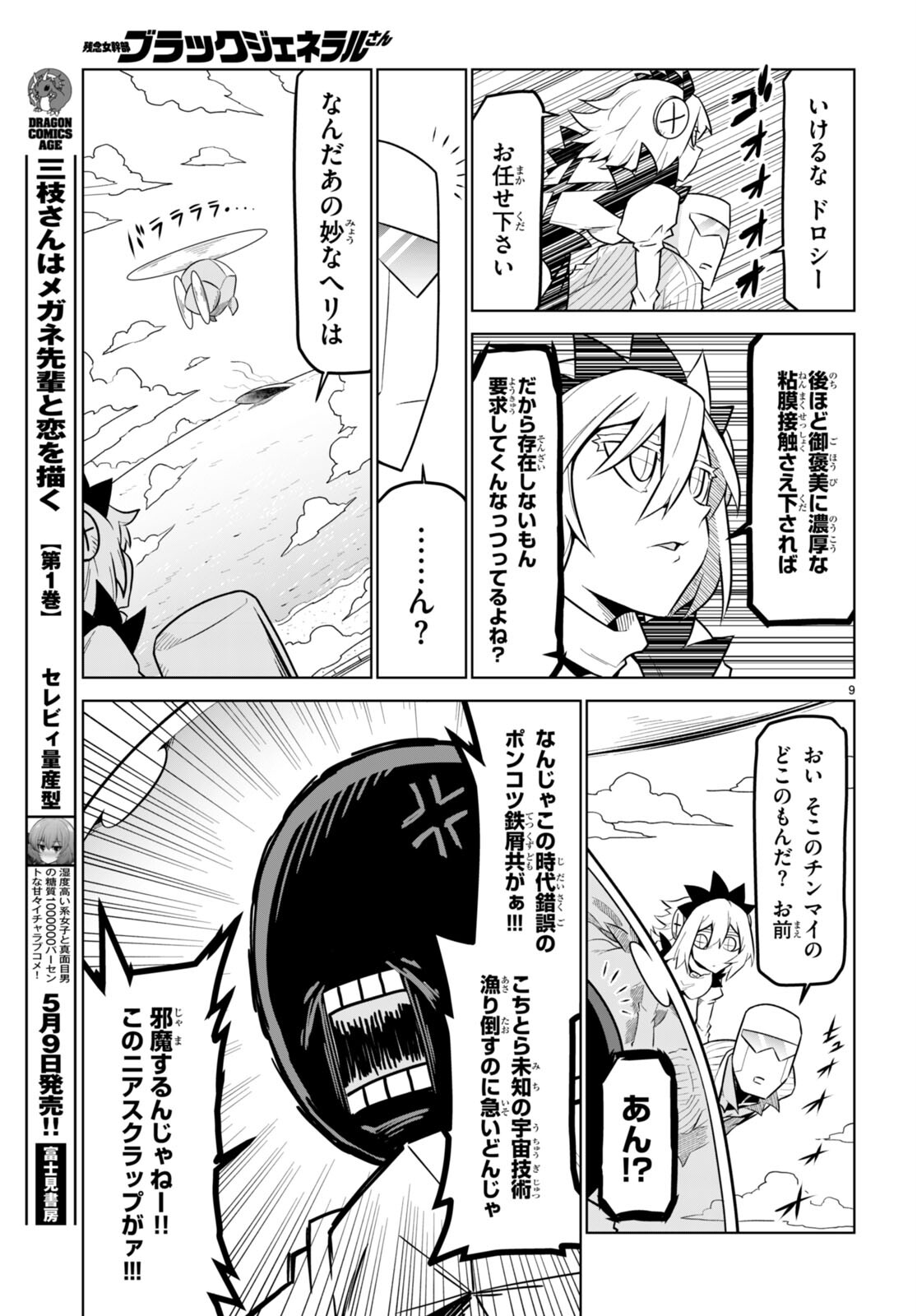 残念女幹部ブラックジェネラルさん 第177話 - Page 9