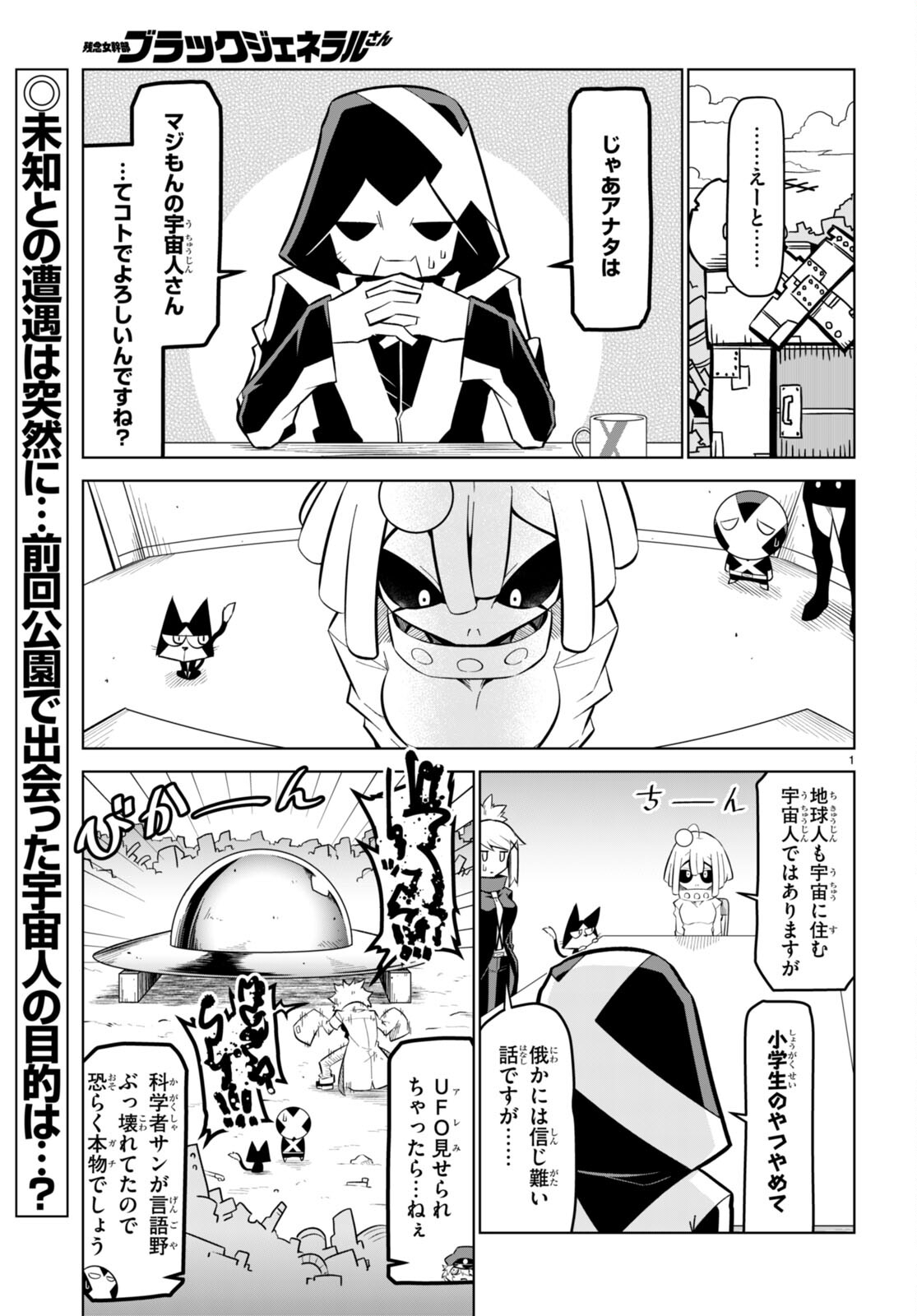 残念女幹部ブラックジェネラルさん 第173話 - Page 2